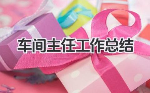 车间主任工作总结