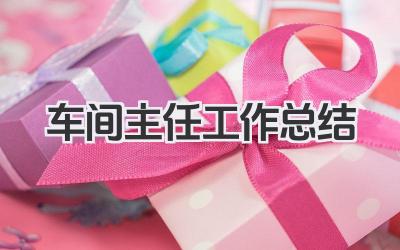 车间主任工作总结