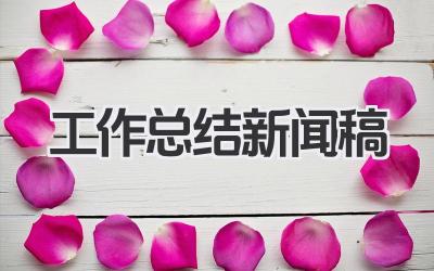 工作总结新闻稿