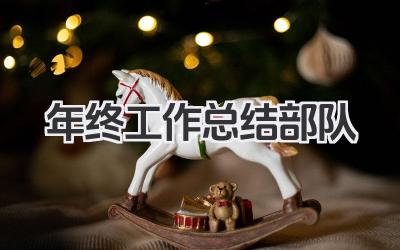 年终工作总结部队