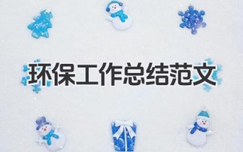 环保工作总结范文