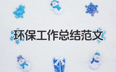 环保工作总结范文