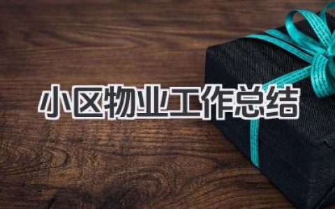 小区物业工作总结