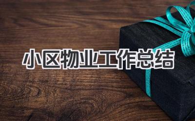 小区物业工作总结