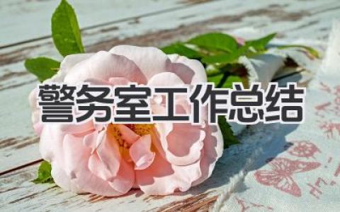 警务室工作总结
