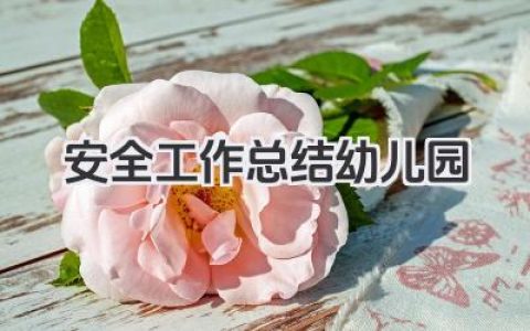 安全工作总结幼儿园