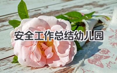 安全工作总结幼儿园