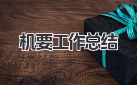 机要工作总结