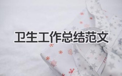 卫生工作总结范文