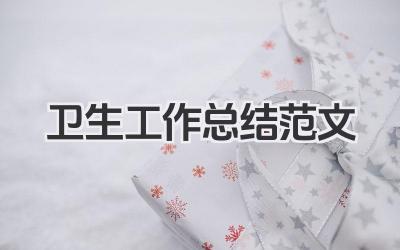 卫生工作总结范文