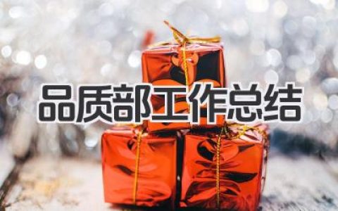 品质部工作总结