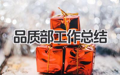品质部工作总结