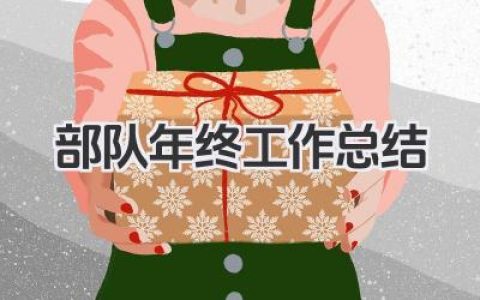 部队年终工作总结