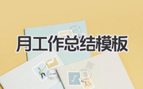 月工作总结模板