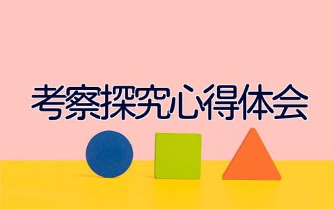 考察探究心得体会20篇