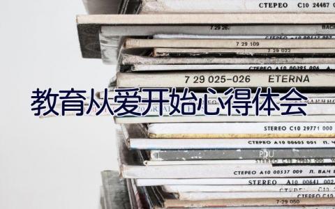 教育从爱开始心得体会 6篇