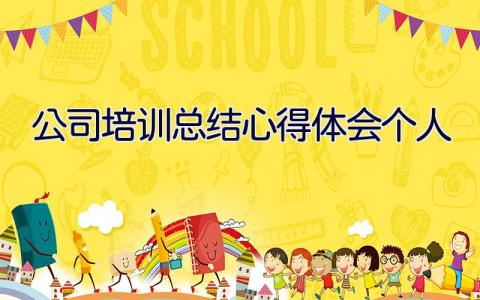 公司培训总结心得体会个人