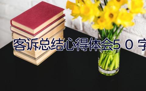 客诉总结心得体会50字3篇