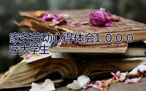 家务劳动心得体会1000字大学生
