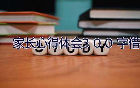 家长心得体会300字借鉴