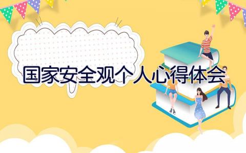 2023国家安全观个人心得体会18篇