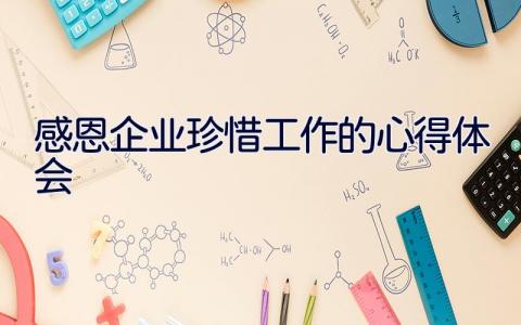 感恩企业珍惜工作的心得体会 7篇