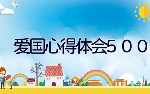 爱国心得体会500字